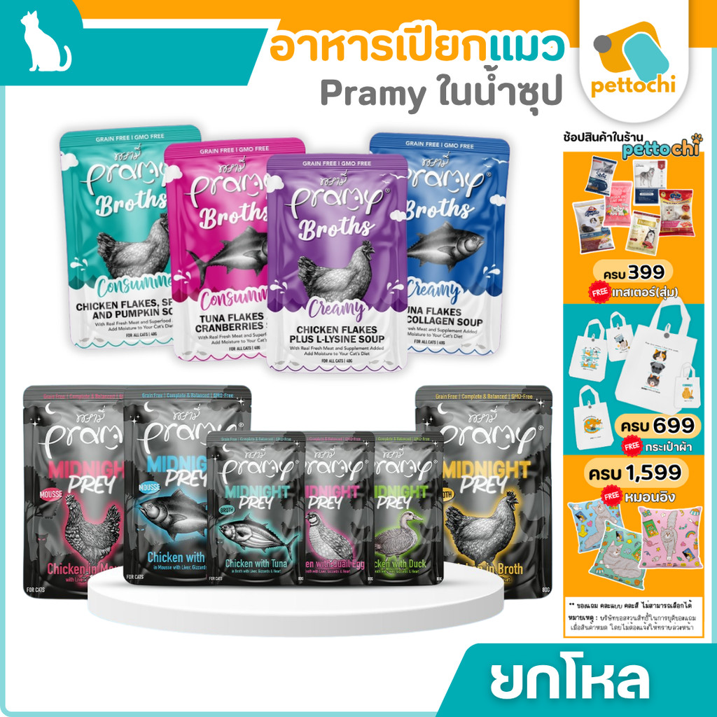 Pramy Midnight Prey/Pramy Broth อาหารเปียกแมว ในน้ำซุป Complete&Balance