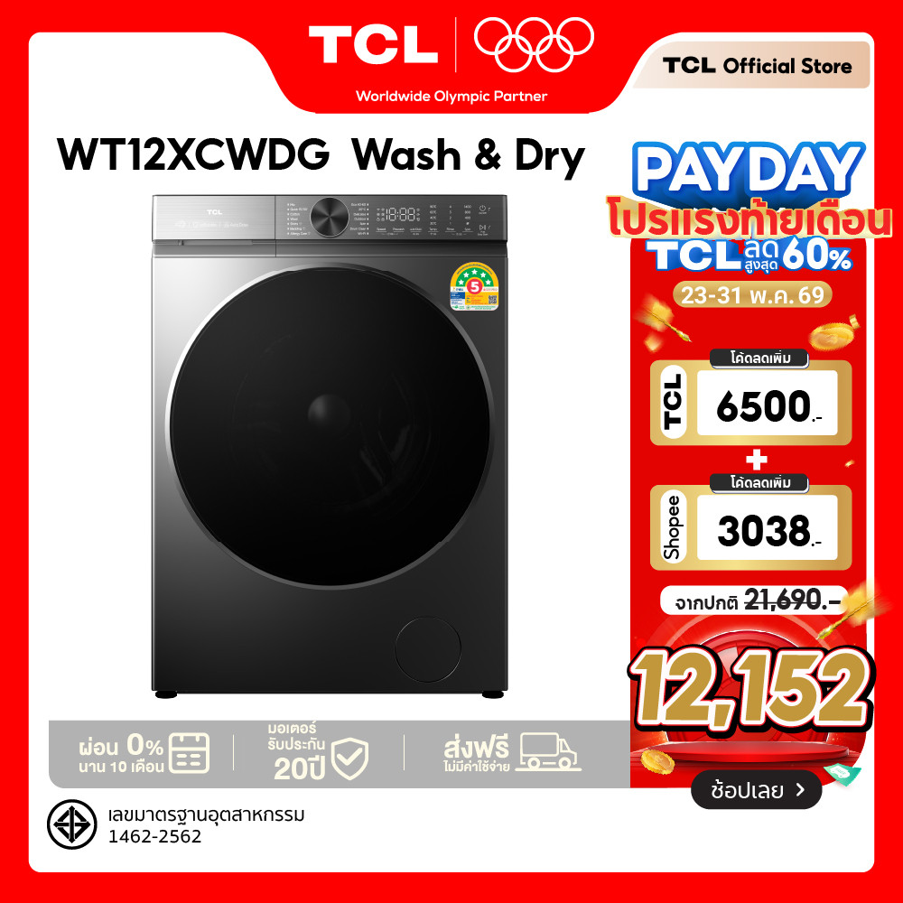 ใหม่ TCL Wash and Dry เครื่องซักอบ รุ่น WT12XCWDG ขนาดซัก 12 กก. อบ 8 กก. เชื่อมต่อ Wifi ได้
