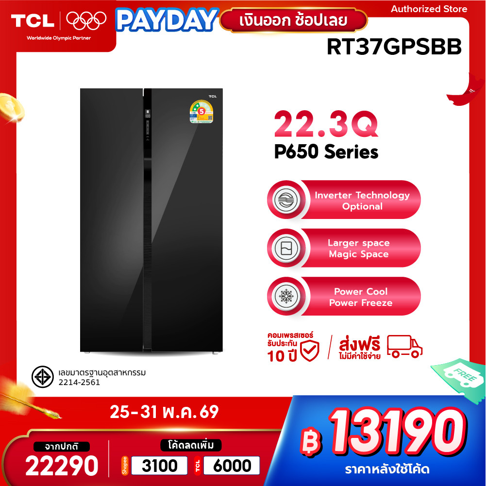 TCL ตู้เย็น Side by Side ขนาด 22.3Q/631L Black Glass Door รุ่น RT37GPSBB ระบบ Inverter แผงควบคุมดิจิตอล