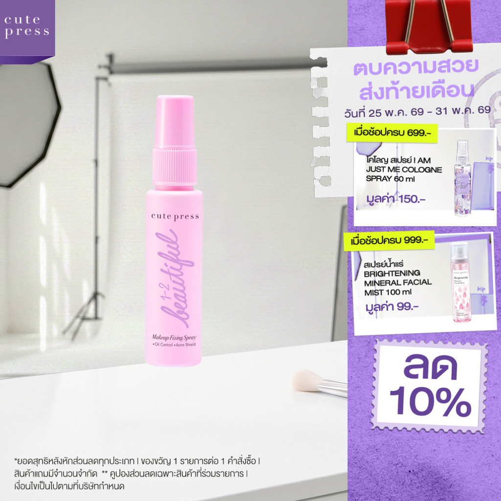 ใหม่! ขนาดพกพา CUTE PRESS 1-2 BEAUTIFUL MAKE UP FIXING SPRAY 30ml สเปรย์ล็อกเมคอัพตัวดัง