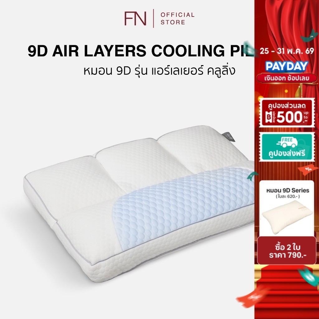 FN หมอน 9D Air Layer Cooling แผ่นผ้าคลูลิ่งให้ความเย็น ระบายอากาศได้ดี ใช้ซ้ำได้ ช่วยให้กล้ามเนื้อส่วนคอผ