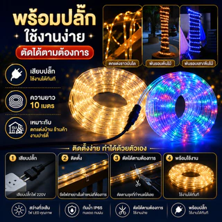 ไฟท่อยาง ไฟเส้น ไฟสายยาง Led ไฟเส้นตกแต่ง ปรับกระพริบได้​ 4​ จังหวะ 10 เมตร ไฟสายยางพร้อมปลั๊กเสียบ​ กันน้ำ​