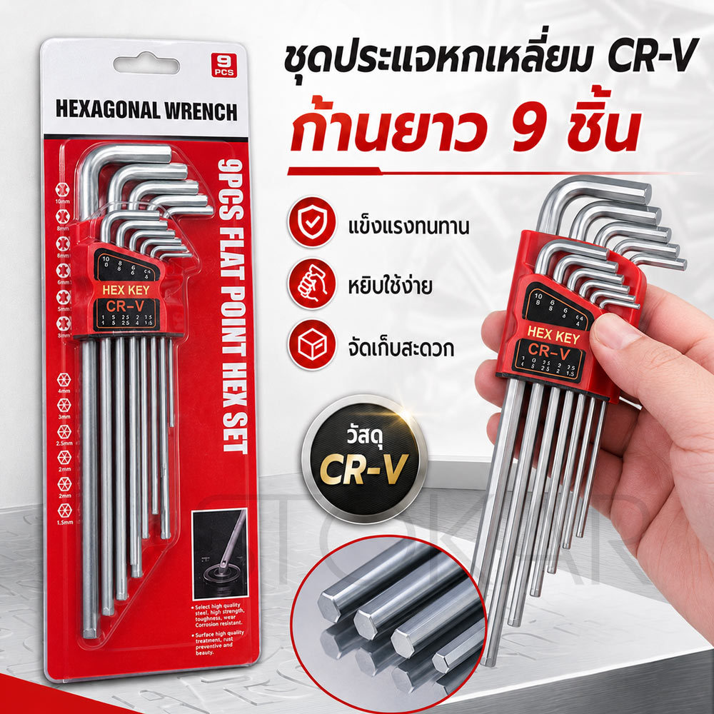 ชุดประแจหกเหลี่ยม CR-V ประแจแอล หัวบอล หัวตัด ประแจดาว Torx 6เหลี่ยมดาว 9ชิ้น