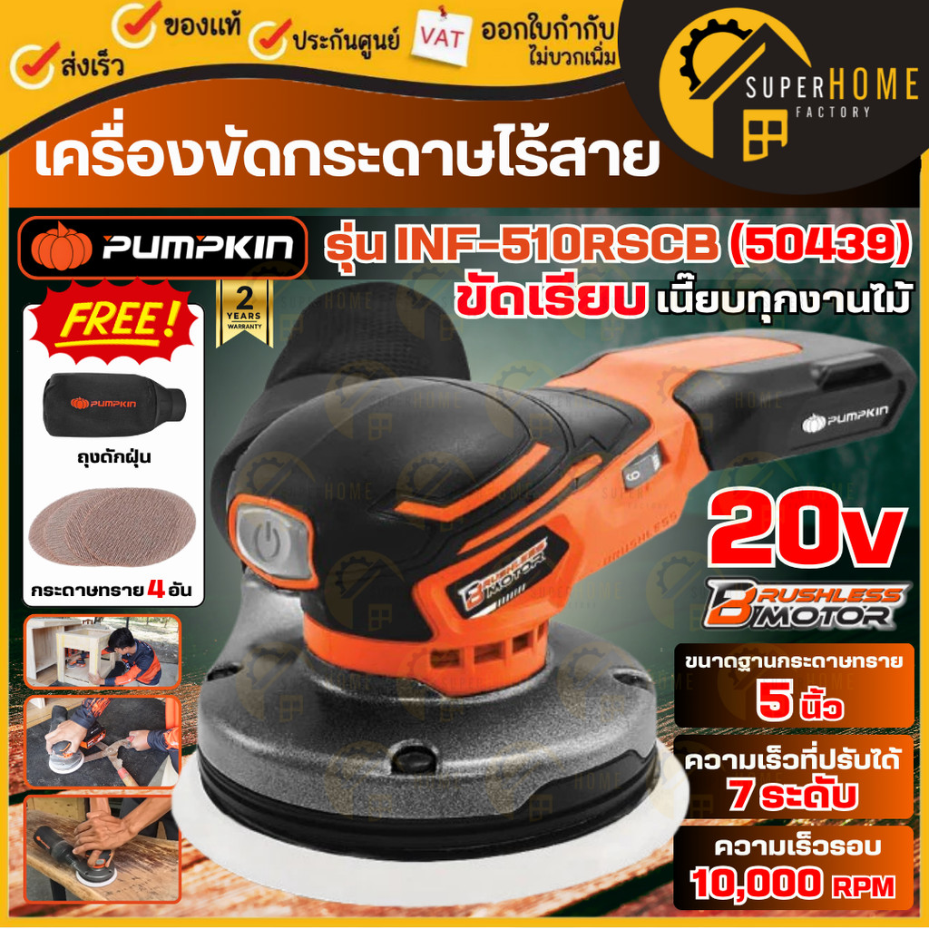💥แท้ ส่งด่วน💥PUMPKIN เครื่องขัดกระดาษไร้สาย รุ่น INF-510RSCB เครื่องขัดกระดาษทรายกลม 50439 ที่ขัดกระดาษทราย