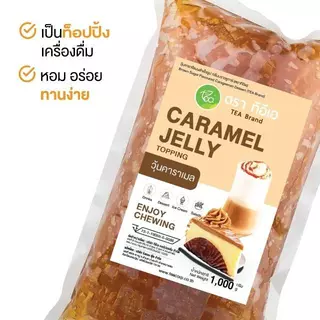 [แพ็ค 3 ถุง] วุ้นคาราเมล วุ้นคาราจีแนน Caramel Jelly ท็อปปิ้งเครื่องดื่ม ชา กาแฟ แต่งหน้าขนม ขนาด 1,000 กรัม ตรา ทีอีเอ