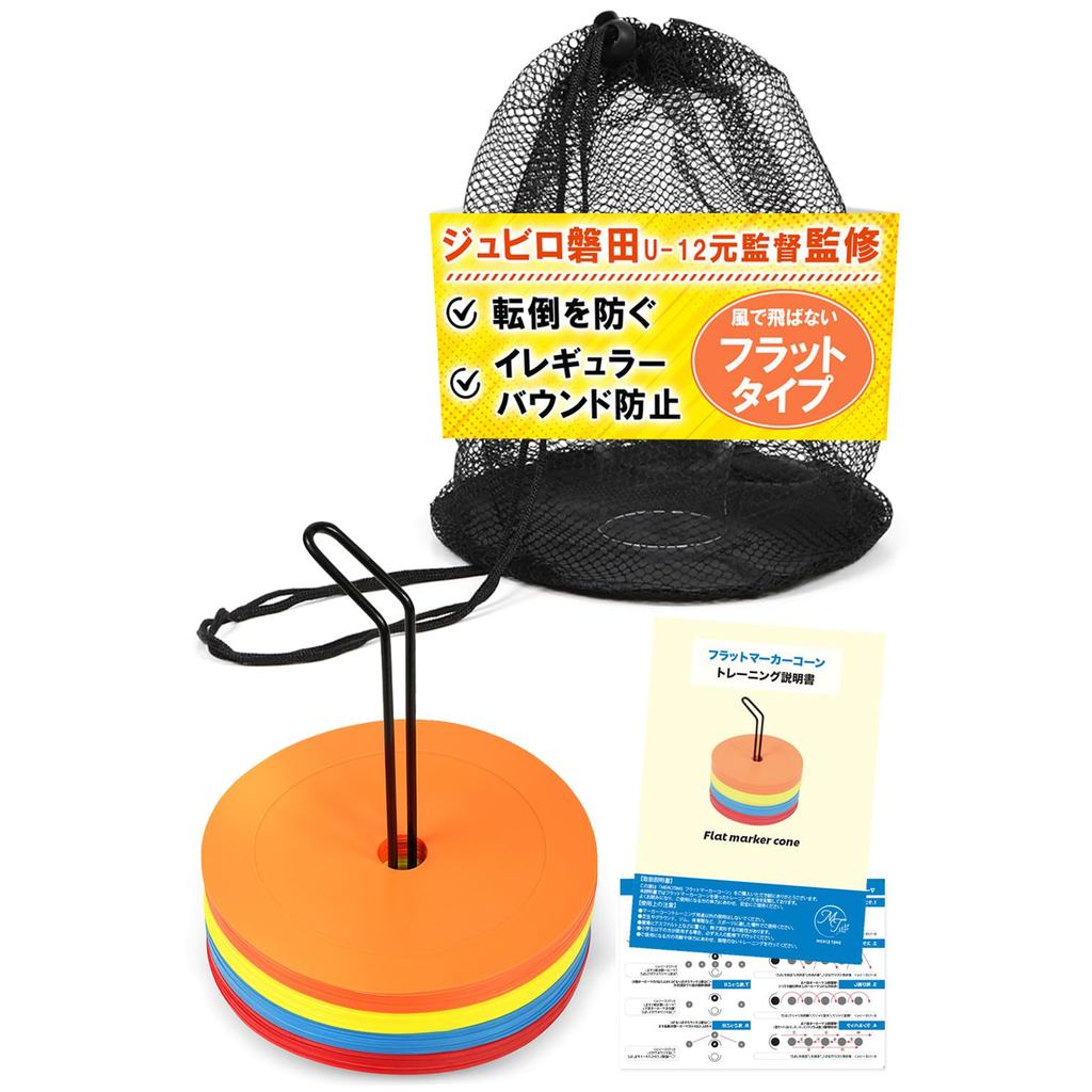 "Flat Marker Cones for Soccer and Futsal - Wind-Resistant, Supervised by Former Jubilo Iwata U-12 Co
