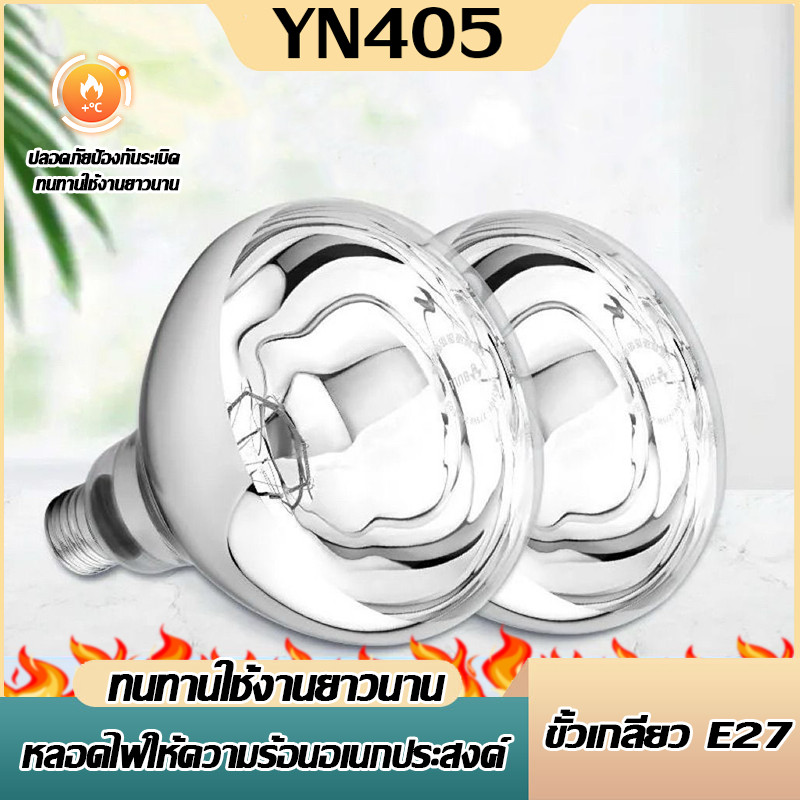 หลอดไฟอินฟาเรด ไฟให้ความอบอุ่นสัตว์ หลอดให้ความร้อน 40W 275W ขั้ว E27 การให้ความร้อนแก่สัตว์