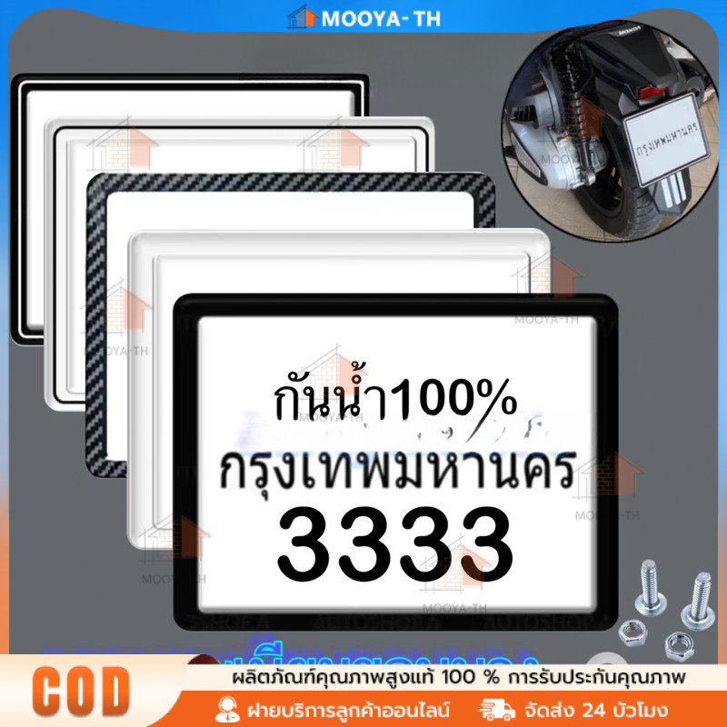 กรอบป้ายทะเบียนรถ กรอบป้ายทะเบียนมอเตอร์​ไซค์ กันน้ำ100% กรอบทะเบียนขอบบาง มีน็อตแถมให้
