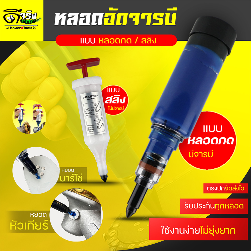 หลอดอัดจารบี (พร้อมใช้งาน) แบบไซริงค์ ใช่งานง่าย หัวเกียร์เครื่องตัดหญ้า บาร์โซ่เลื่อยยนต์ อุปกรณ์การเกษตร