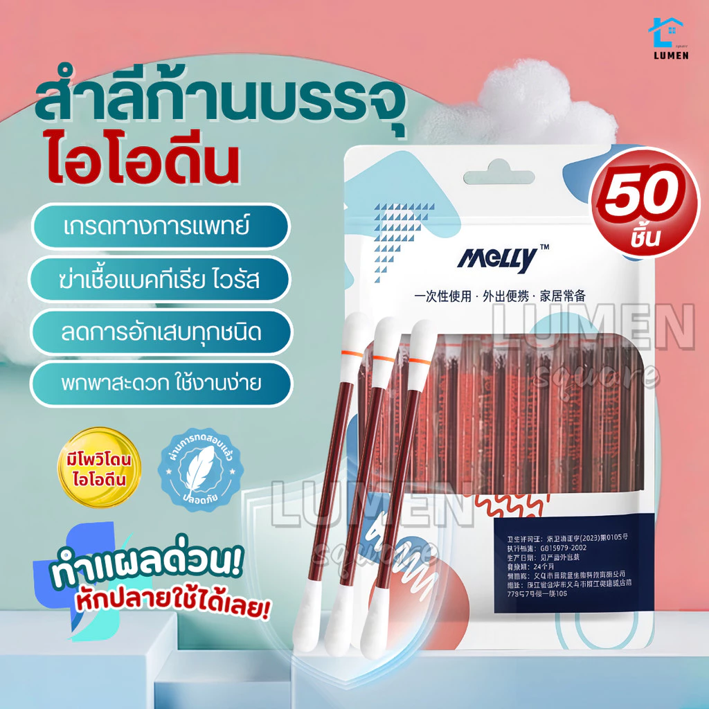 ก้านสำลีบรรจุไอโอดีน 50ชิ้น ทำแผลฉุกเฉิน พกพาสะดวก คัตตอนบัต ก้านฝ้าย ไอโอดีน ไม้พันสำลีปลอดเชื้อ
