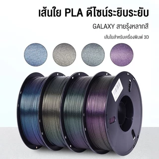 Print Space โรลพลาสติกทุกสี PLA Starry Sky Filament เส้นพลาสติก filament 1.75mm 1kg พร้อมส่ง คุณภาพสูง แข็งแรง ทนทาน