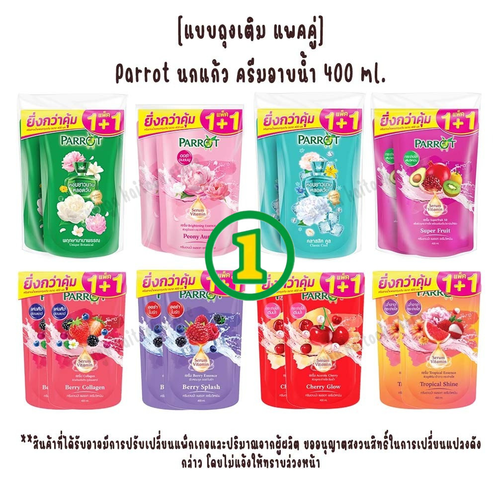 [แบบถุงเติม=แพคคู่] Parrot นกแก้ว ครีมอาบน้ำ  400 มล.