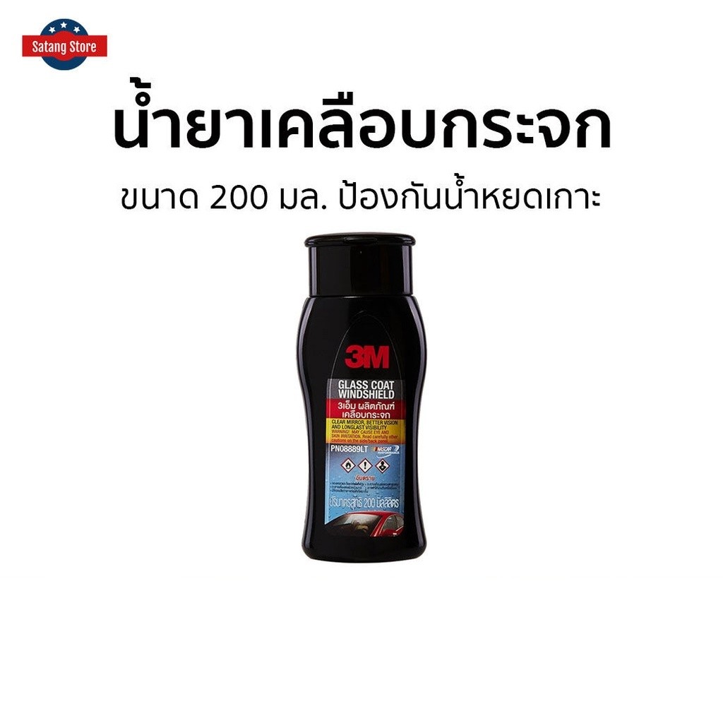 น้ำยาเคลือบกระจก 3M ขนาด 200 มล. ป้องกันน้ำหยดเกาะ PN08889LT - เคลือบกระจกกันน้ำ