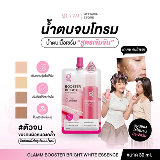GLAMM Booster Bright White Essence 30ml แกลม น้ำตบจบโทรม เอสเซนส์บำรุงผิวหน้า.