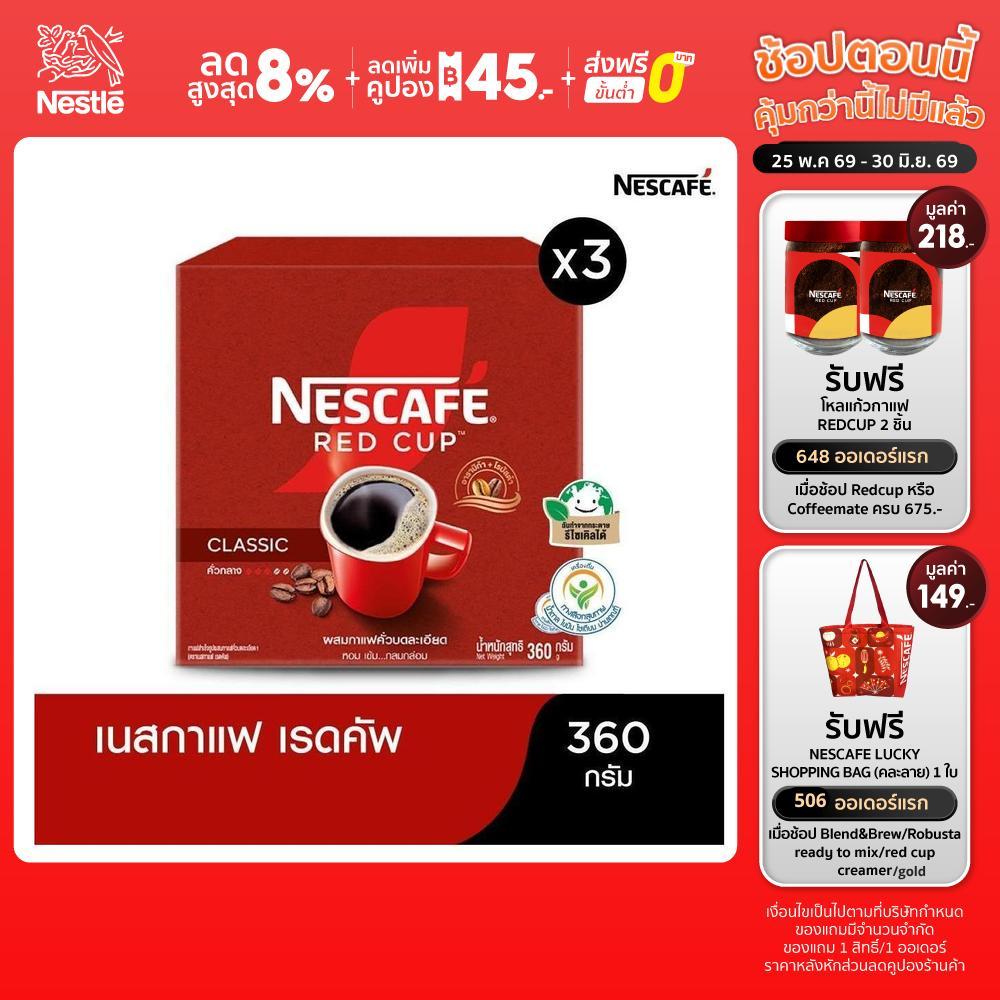 [เลือกรสได้] NESCAFÉ Red Cup Coffee Box เนสกาแฟเรดคัพกาแฟสำเร็จรูปผสมกาแฟคั่วบดละเอียด แบบกล่อง 360-320 กรัม แพ็ค 3กล่อง