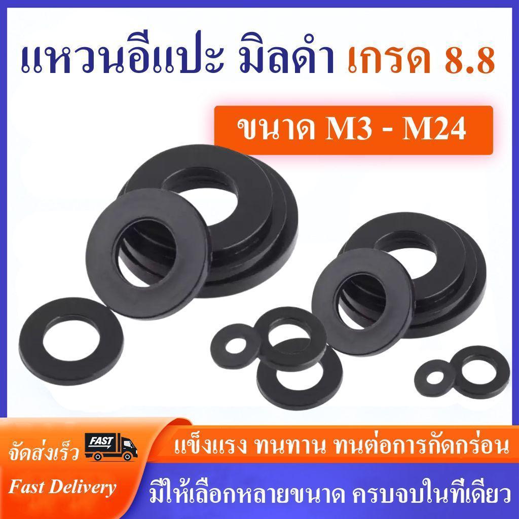 แหวนอีแปะดำ แหวนรองน็อต ขนาด M3 -M24 เกรด 8.8 ราคาโรงงาน แหวนอีแปะ