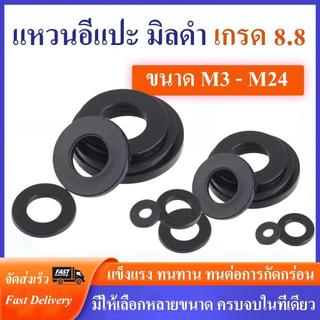 แหวนอีแปะดำ แหวนรองน็อต ขนาด M3 -M24 เกรด 8.8 ราคาโรงงาน แหวนอีแปะ