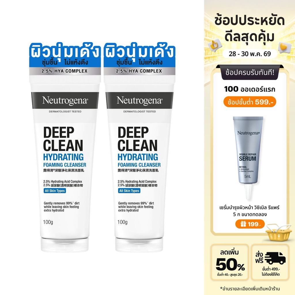 [แพ็คคู่] นูโทรจีนา ดีพคลีน ไฮเดรทติ้ง โฟมคลีนเซอร์  100กรัม  Neutrogena Deep Clean Hydrating Foaming