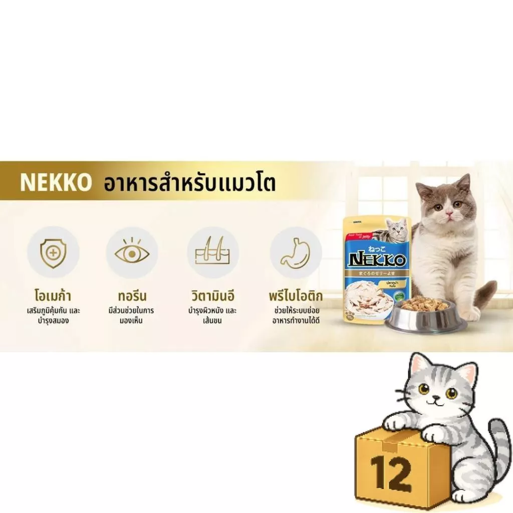 Nekko อาหารเปียกแมว 12ซอง เนื้อทูน่าแท้ ไม่ผสมเนื้อเทียม thumbnail 5