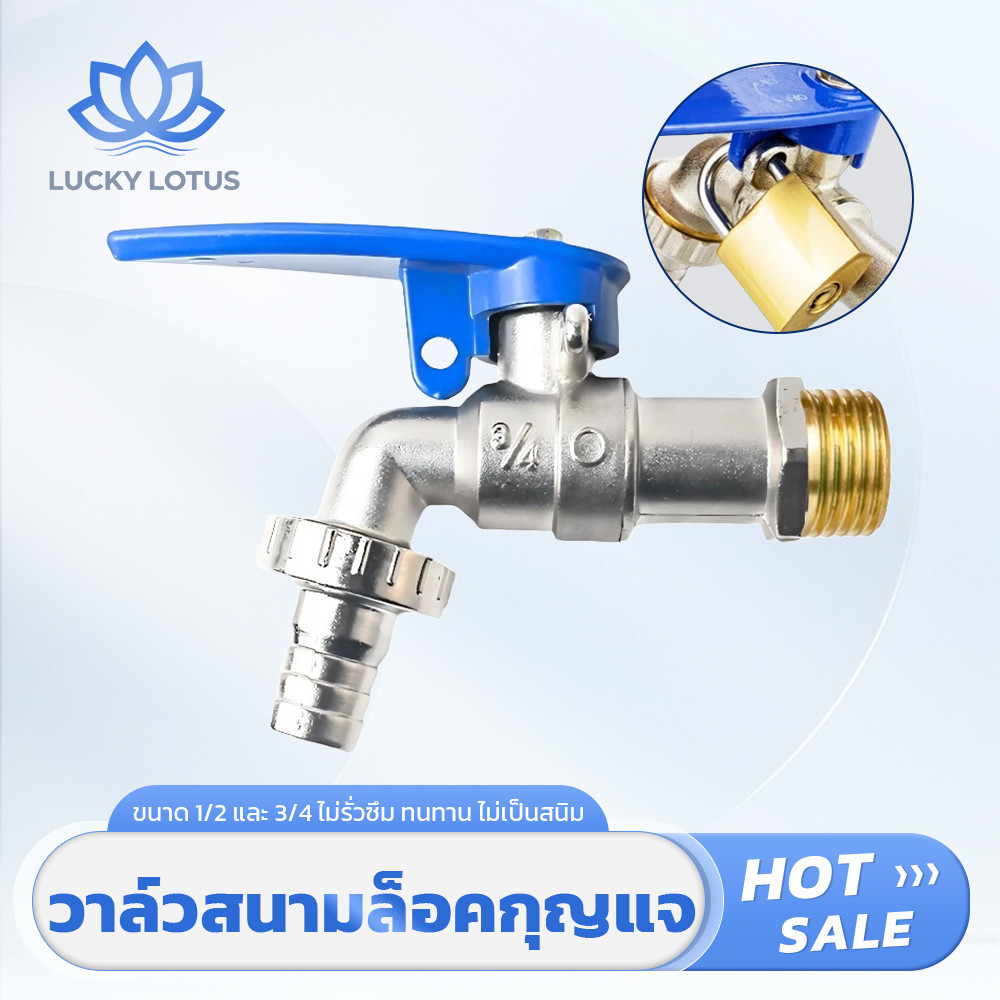 LUCKY LOTUS ก๊อกน้ำสนามล็อคกุญแจ ขนาด 1/2" และ 3/4" กันสนิม แข็งแรงทนทาน