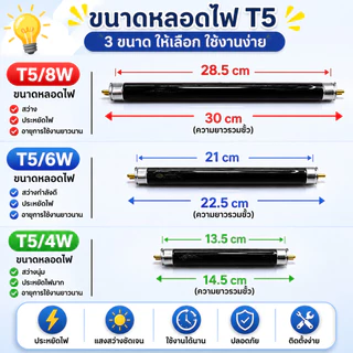 หลอด Blacklight T5 4W 6W 8W 15-30 ซม. หลอดดักยุง หลอดนีออน ดักแมลง แมงดา แมง ตรวจแบงค์ปลอม