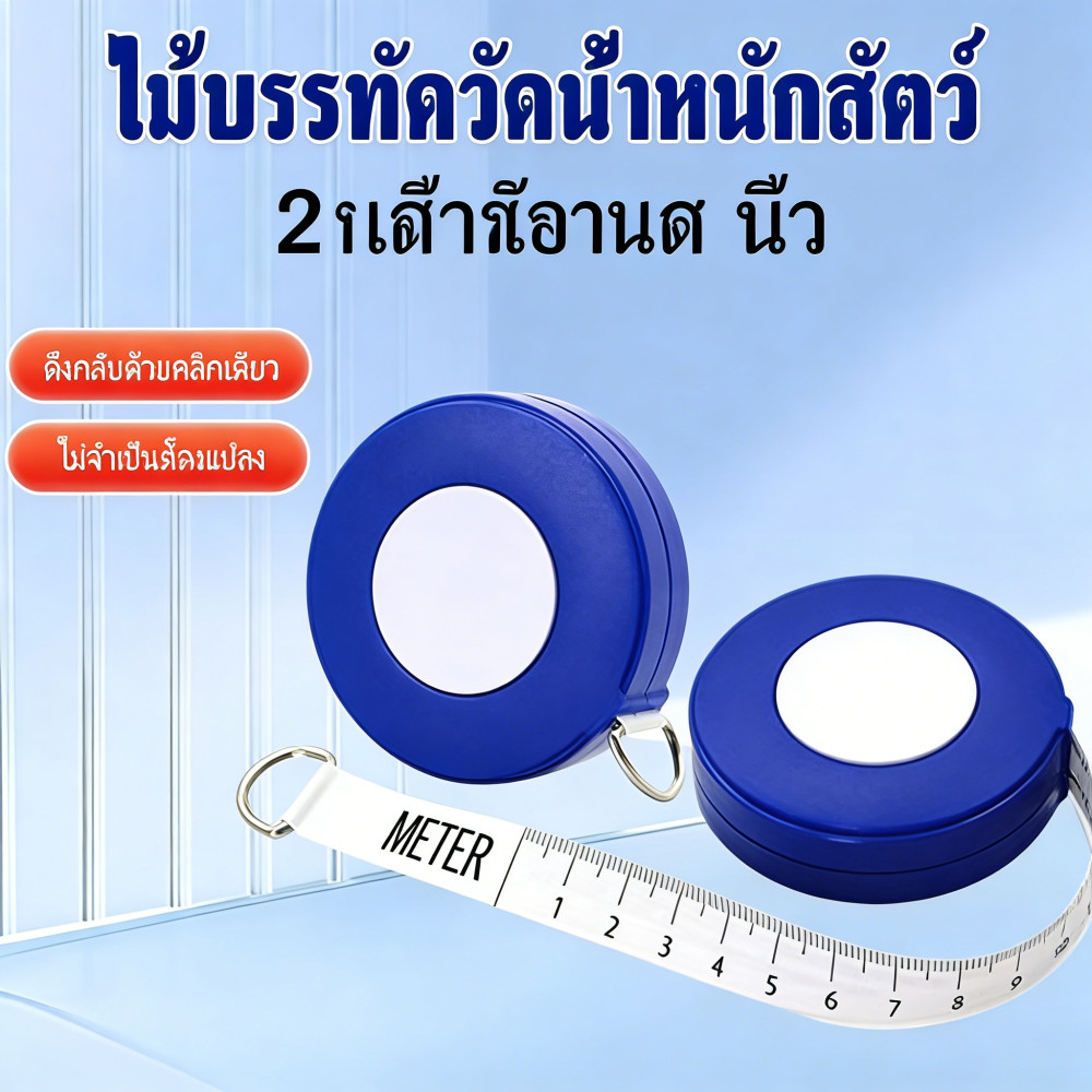 สายวัดน้ำหนักสัตว์ 2.5เมตร เทปวัดน้ำหนักหมู วัว โค อุปกรณ์ฟาร์ม ดึงกลับอัตโนมัติ สเกลชัดเจน ทนทาน