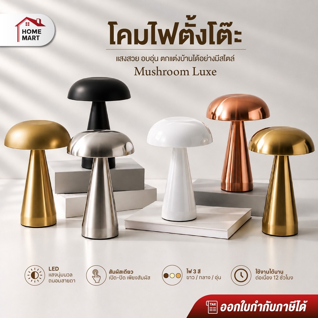 โคมไฟร้านอาหาร โคมไฟตั้งโต๊ะ Mushroom LUXE LED ทรงมินิมอล ตกแต่งห้องนอน ตกแต่งโต๊ะอาหาร แบบชาร์จ โคมไฟบาร์เหล้า