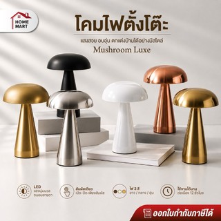 โคมไฟร้านอาหาร โคมไฟตั้งโต๊ะ Mushroom LUXE LED ทรงมินิมอล ตกแต่งห้องนอน ตกแต่งโต๊ะอาหาร แบบชาร์จ โคมไฟบาร์เหล้า