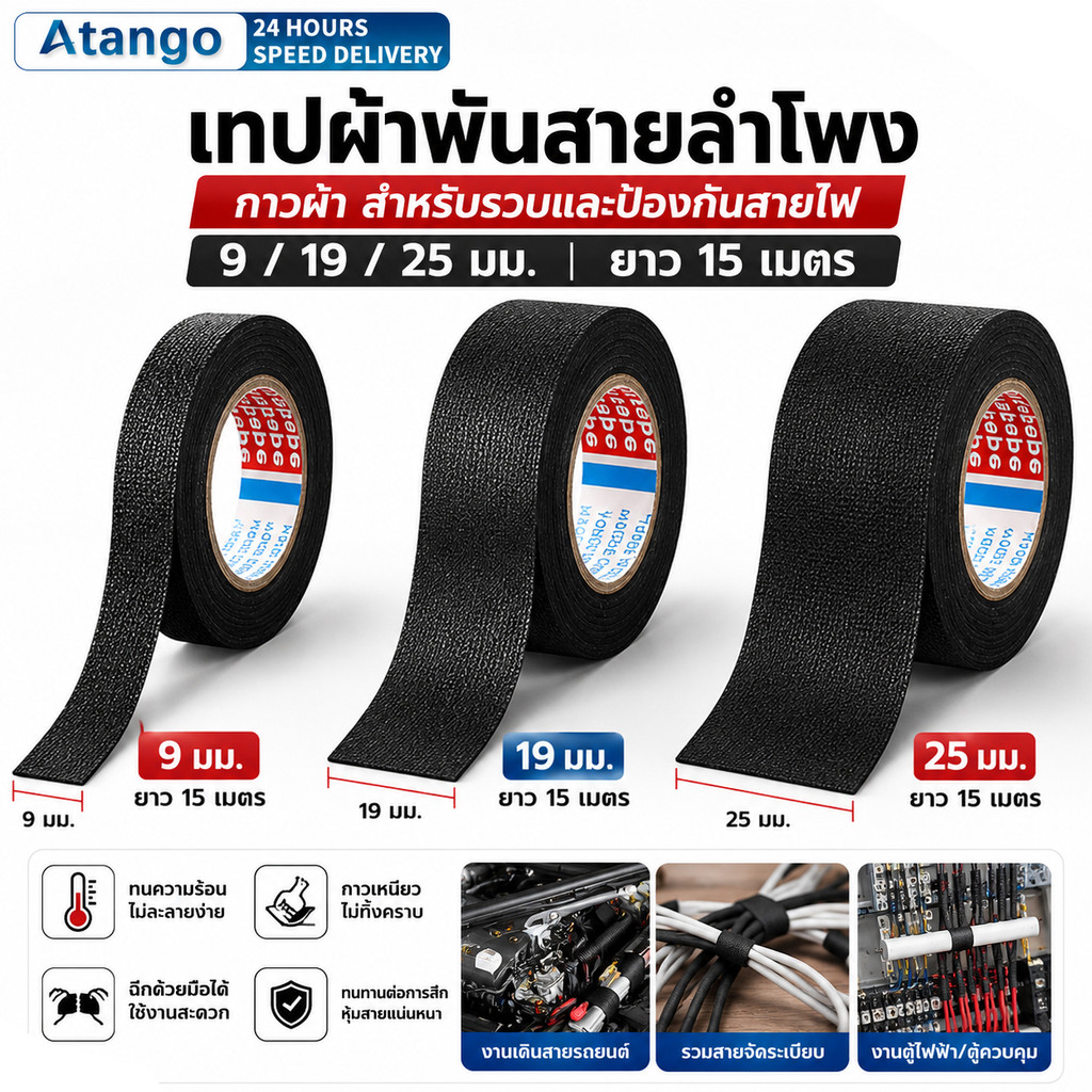เทปผ้าพันสายไฟรถยนต์ เทปพันสายไฟ ทนความร้อน เทปผ้าสักหลาด สีดำ กันเสียงรบกวน 9/19/25มม ยาว15เมตร