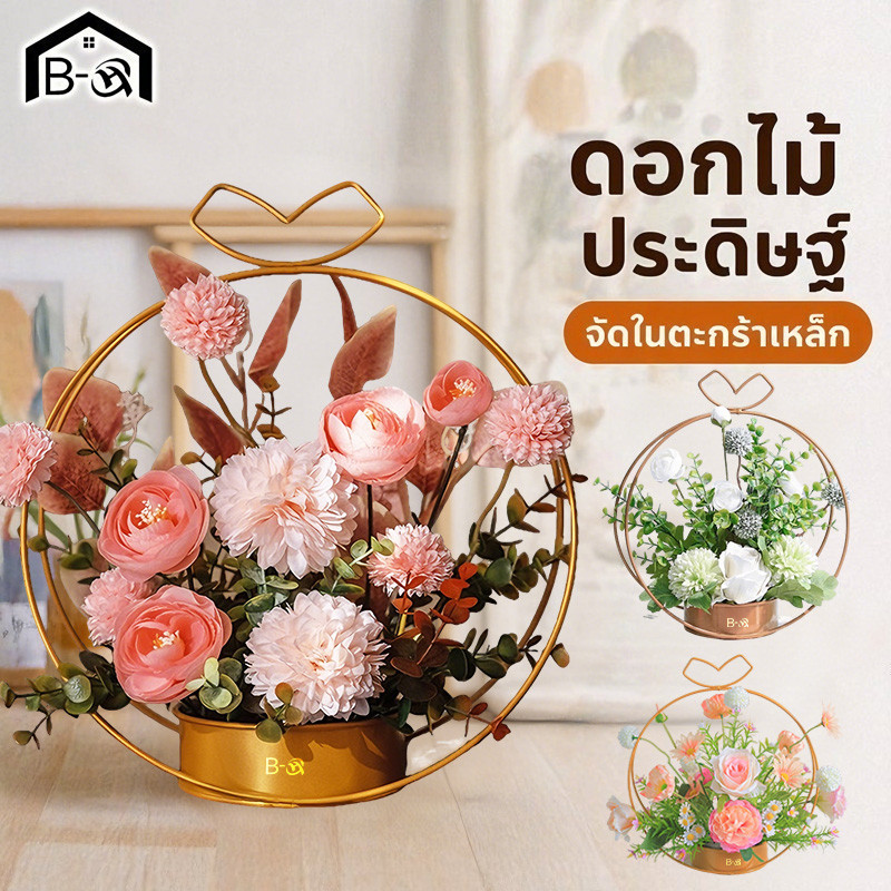 BHQ ดอกไม้ปลอม ดอกไม้ประดิษฐ์ จัดดอกไม้ ตะกร้าเหล็กดัด ดอกไม้ผ้าไหม แต่งบ้าน ห้องนั่งเล่น โต๊ะอาหาร