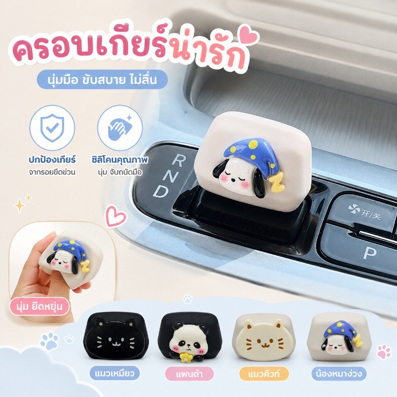 อุปกรณ์ตกแต่งคันเกียร์แต่งรถ ลวดลายน่ารักแบบการ์ตูน วัสดุปลอดภัย อุปกรณ์แต่งรถยนต์ สำหรับ GEELY EX2