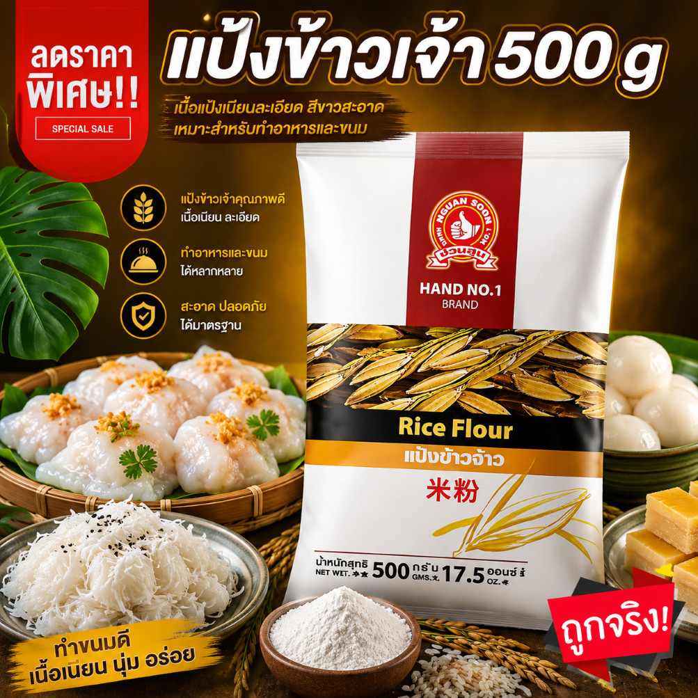 ง่วนสูน แป้งข้าวเจ้า 500 g Rice Flour