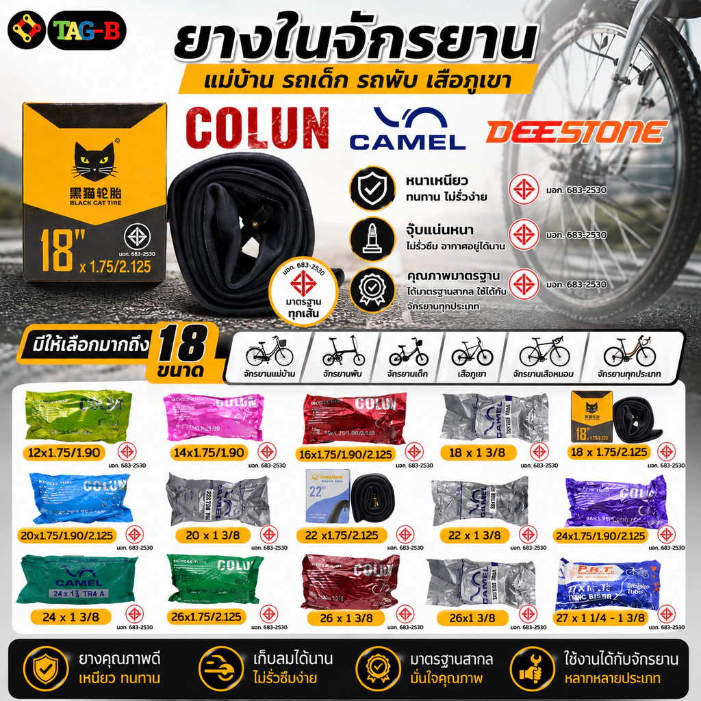ยางในจักรยานแม่บ้าน รถเด็ก รถพับ เสือภูเขา COLUN CAMEL NIPPON DEESTONE 12 14 16 18 20 22 24 26 27 28 29 700c