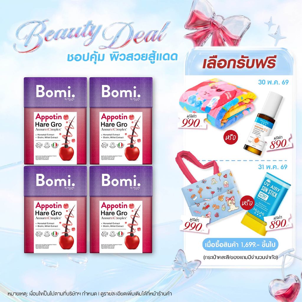 [เซตเห็นผล 4 กล่อง] Bomi Appotin Hare Gro (14x2g) บำรุงเส้นผม เสริมสร้างความแข็งแรงให้กับเส้นผม ลดการหลุดร่วง