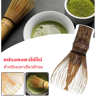 ที่ตีชามัทฉะไม้ไผ่ทำมือ อุปกรณ์ชงชาญี่ปุ่น สำหรับคนรักชา เซ็ตเตรียมชามัทฉะ
