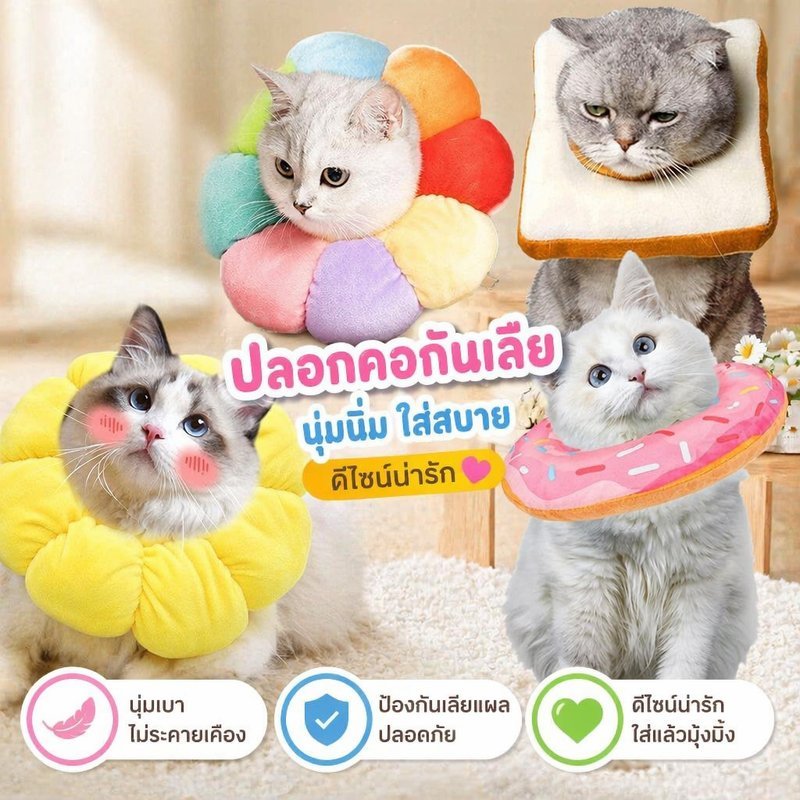 ปลอกคอกันเลีย คอลล่ากันเลีย ปลอกคอแมว สุนัข หลังผ่าตัด ป้องกันเลียแผล นุ่มสบาย ปรับได้