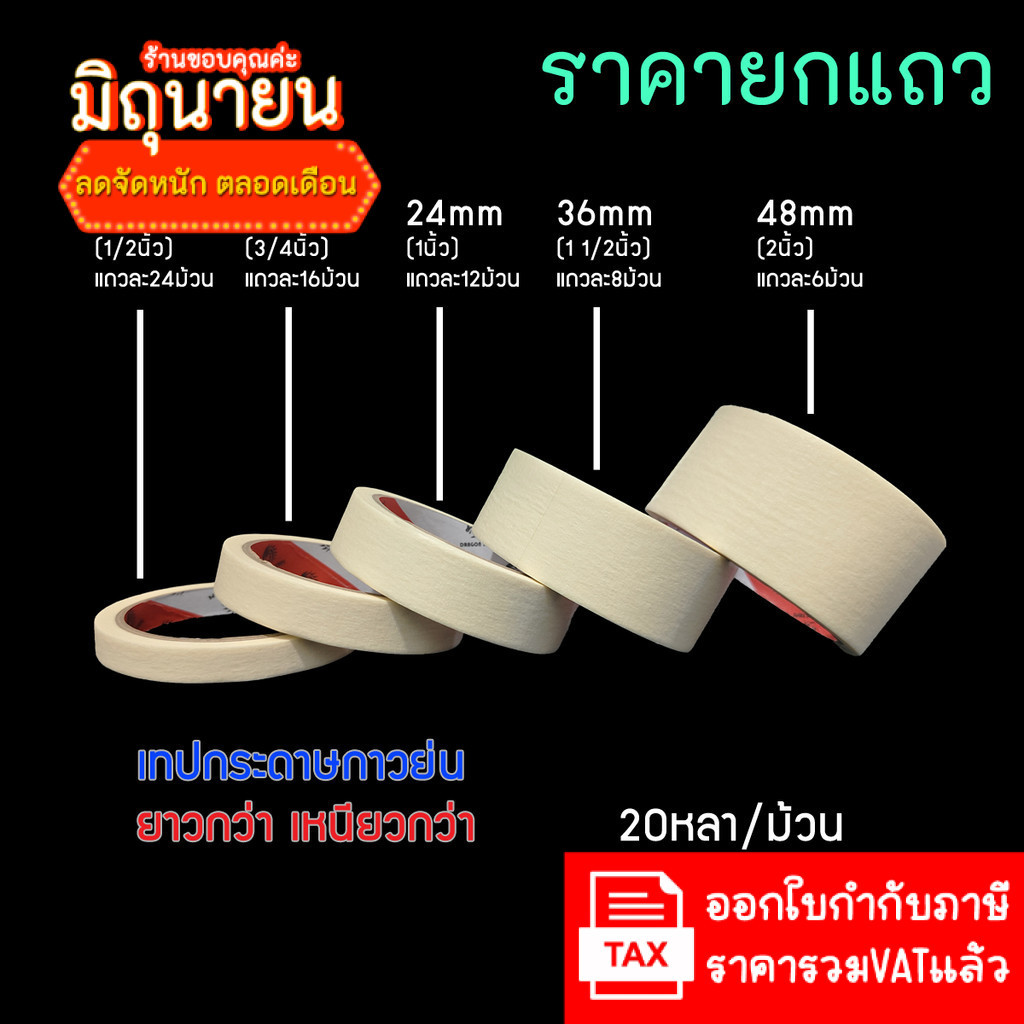 ใหม่ ยาวกว่าราคาเท่ากัน เทปกาวย่น ยกแถว Masking Tape 20หลา 12 18 24 36 48mm กระดาษกาว เทปย่น เทปหนังไก่