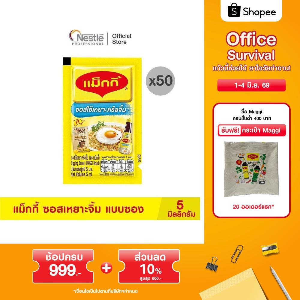 MAGGI Dipping Sauce Sachet20(50x5ml)  แม็กกี้ ซอสเหยาะจิ้ม แบบซอง 5 มิลลิลิตร x 50 ซอง