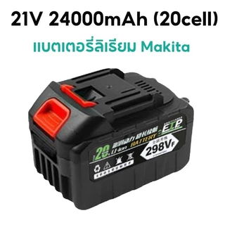 แบตเตอรี่ลิเธียม 21v แบตเตอรี่ 24000mAh แบตเตอรี่ Makita แบตเตอรี่ความจุสูง แบตเตอรี่สว่านไฟฟ้า
