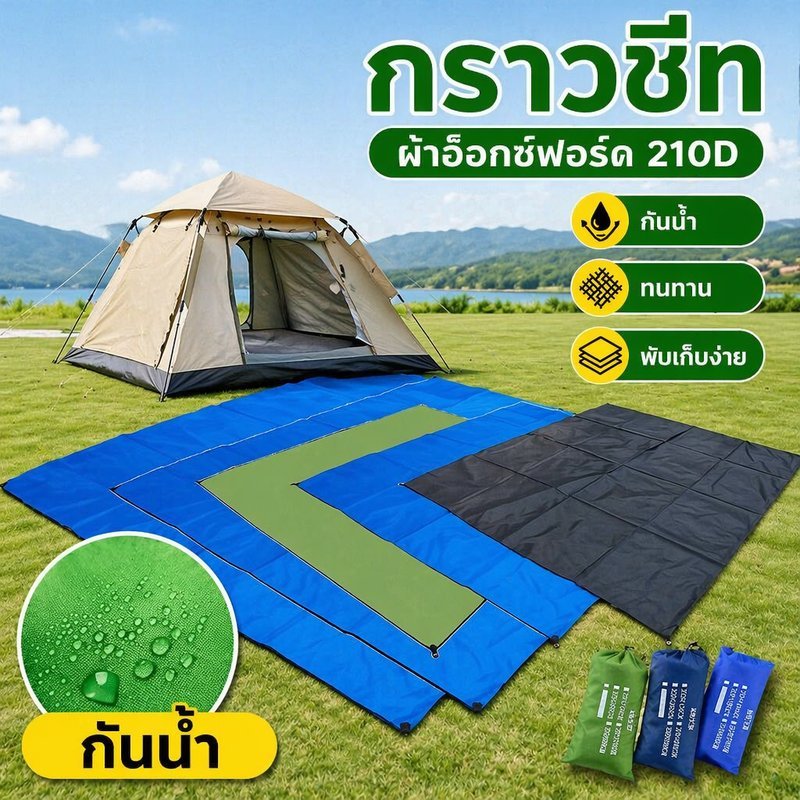 แผ่นรองเต็นท์กันน้ำ แผ่น รอง เต็นท์แคมป์ปิ้ง กันฝน 100% ผ้าอ็อกซ์ฟอร์ด 210D แผ่นปูพื้น แคมป์ปิ้ง ปิคนิค พกพา