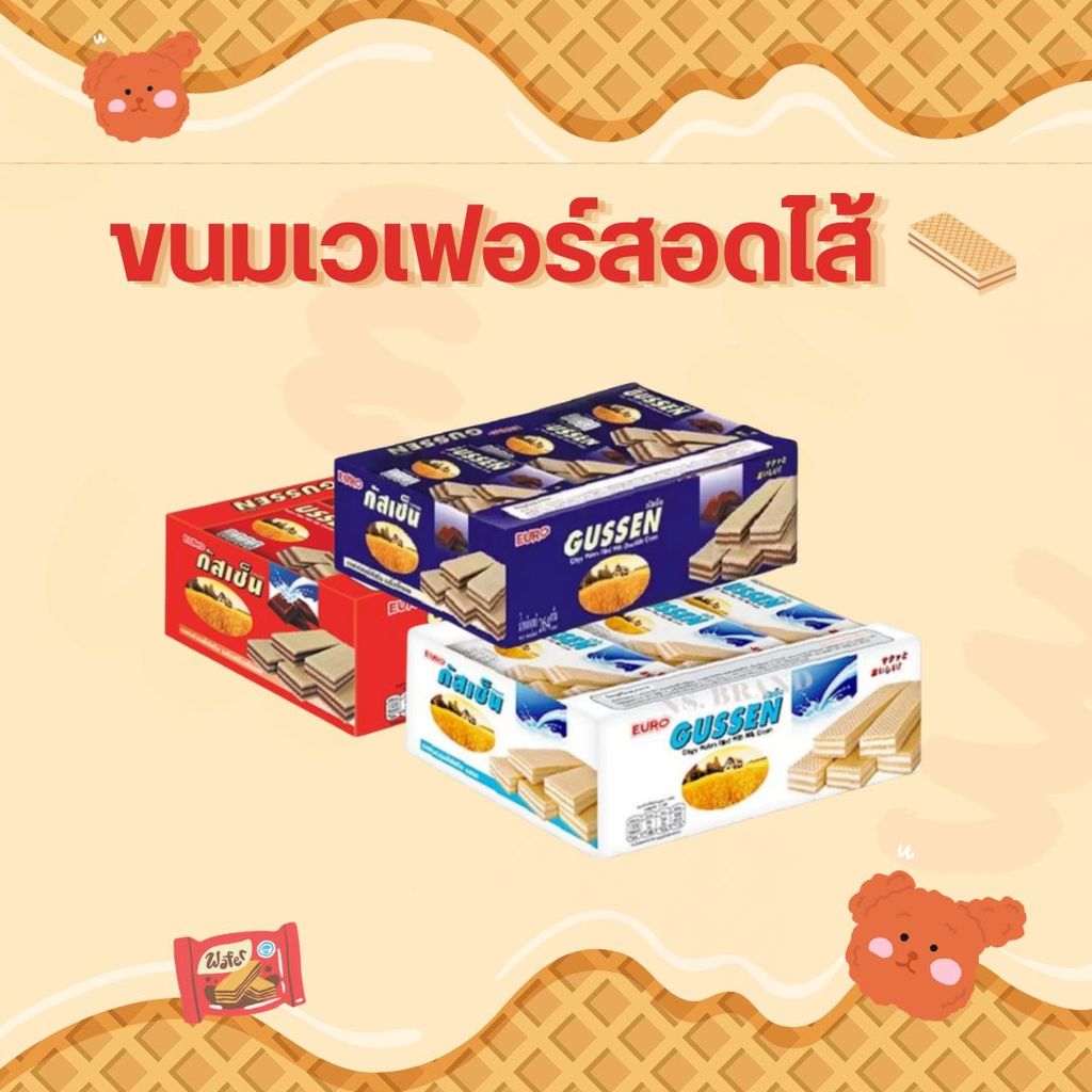 เวเฟอร์ ยูโร GUSSEN เวเฟอร์กรอบสอดไส้ครีม ขนมยอดนิยม เลือกรสได้ กัสเซ็น