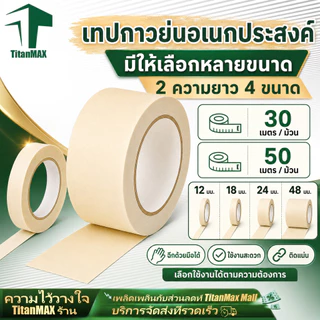 เทปกาวย่น Masking Tape เทปย่นพ่นสี กระดาษกาวย่น 30/50 หลา ขนาด 12 18 24 48มม เทปหนังไก่ ฉีกได้ เขียนได้ กันซึม งานทาสี