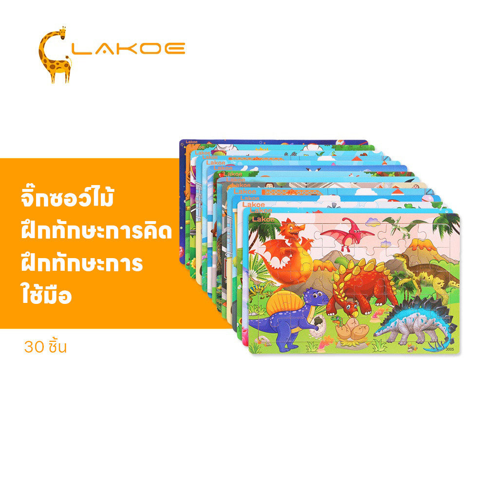 LAKOEMALL จิ๊กซอว์ไม้ ตัวต่อไม้  พร้อมกรอบไม้ จิ๊กซอว์ บล็อกไม้ 30 ชิ้น ฝึกทักษะการคิด จิ๊กซอไม้