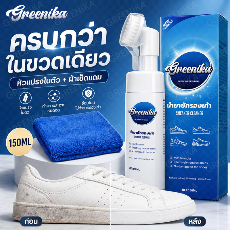 GREENIKA น้ำยาขจัดคราบรองเท้า ขจัดคราบดำ ขอบเหลือง คราบสกปรกฝังลึก เหมาะสำหรับรองเท้าขาว
