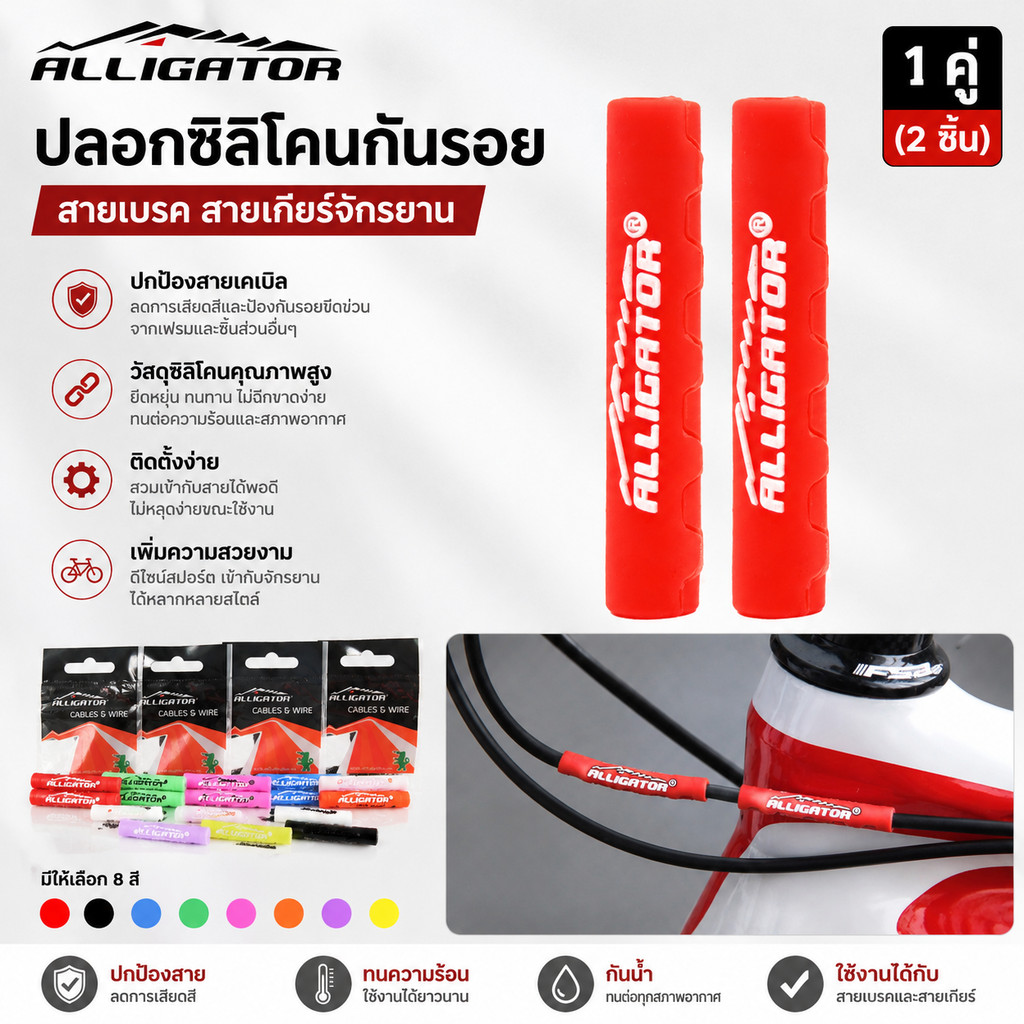 ปลอกซิลิโคนกันรอยสายเบรค สายเกียร์จักรยาน Alligator
