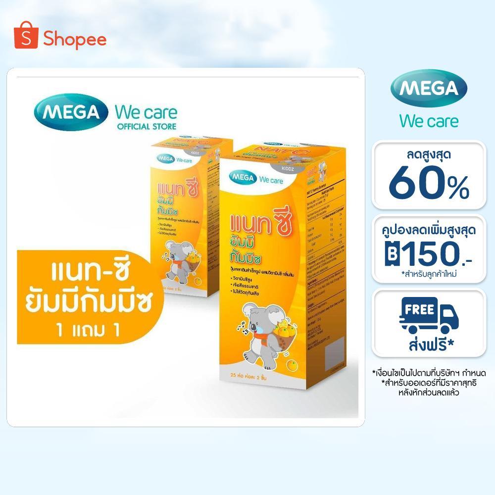 [1 เเถม 1] MEGA We care NAT-C YUMMYZ (25 's ) แนทซี ยัมมีกัมมีซ 25 ชิ้น (NYS02M)