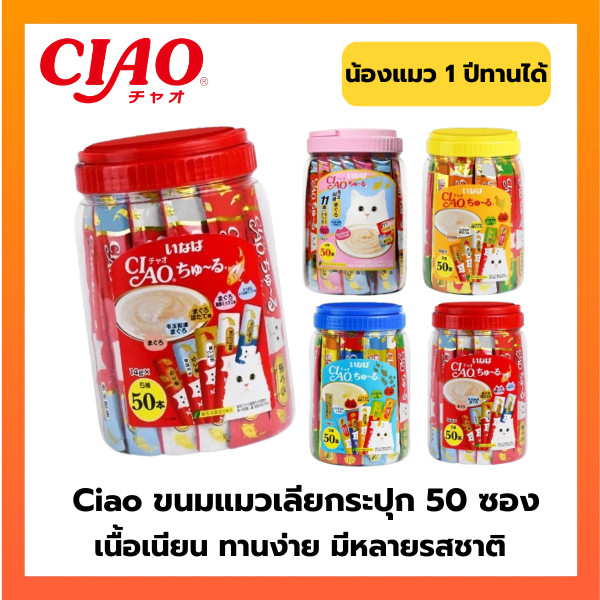 Ciao ขนมแมวเลีย กระปุก 50 ซอง
