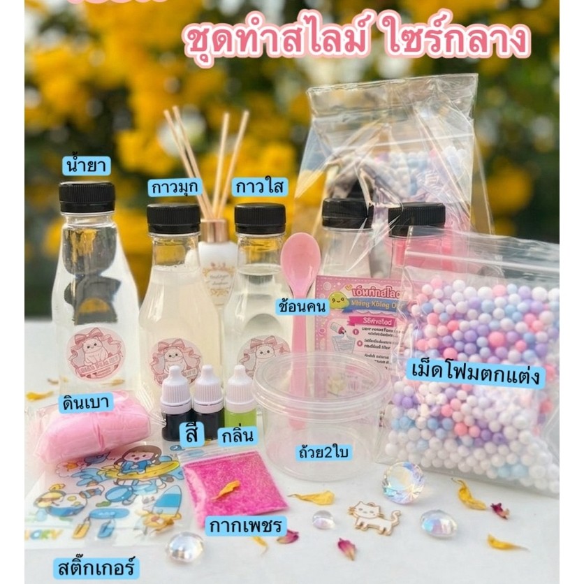 ชุดทำสไลม์ ใซร์กลาง เครื่องแน่นๆ