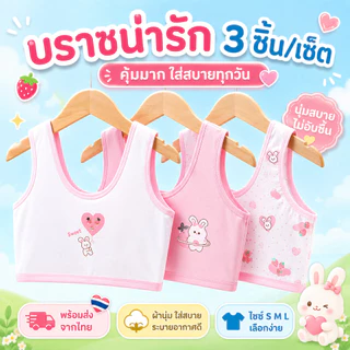 เสื้อกล้ามบราเด็กหญิง ผ้านุ่มพิเศษ ไม่รัดแน่น ไร้โครง ระบายอากาศดี ใส่สบายตลอดวัน อายุ 6-15 ปี