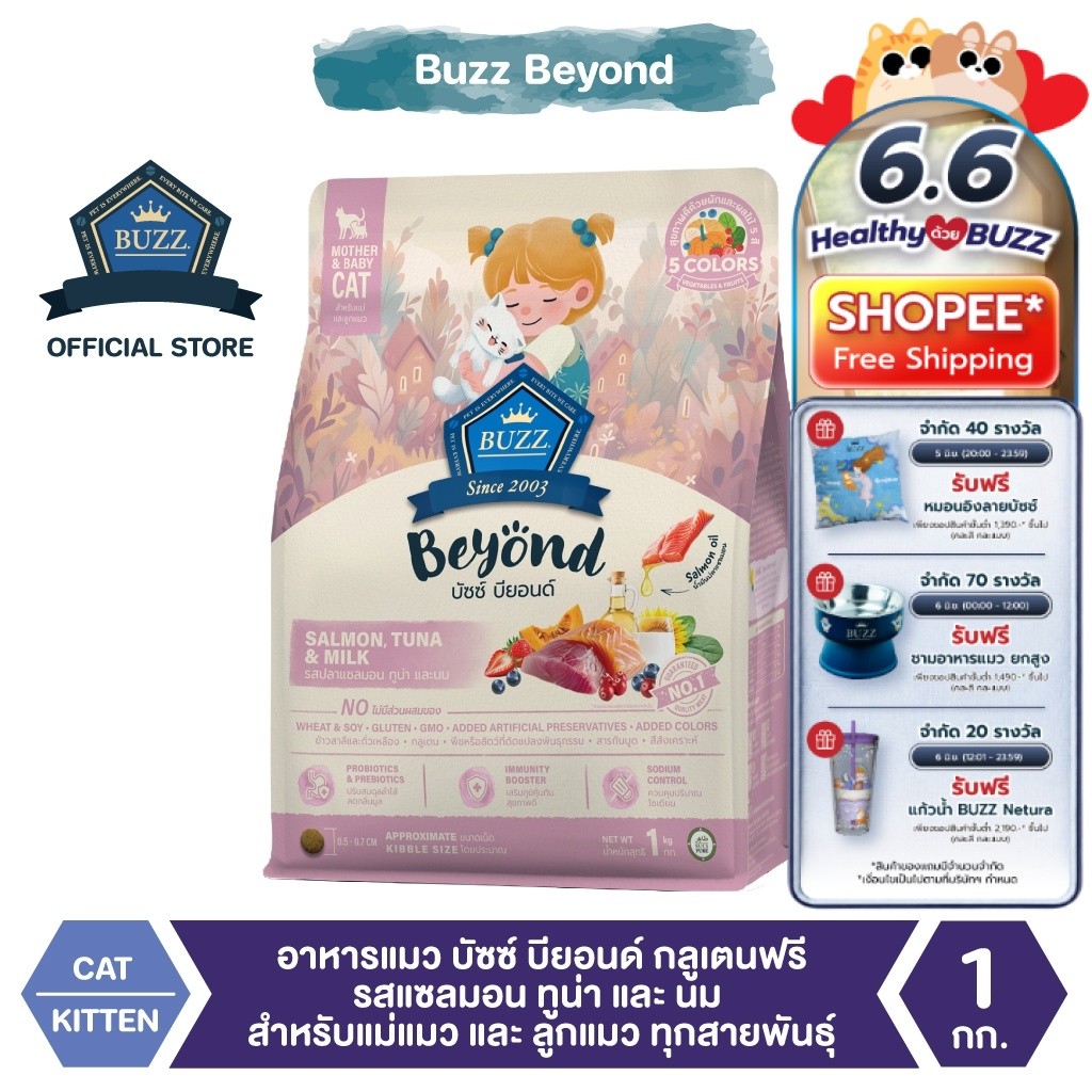 Buzz Beyond - อาหารแมว บัซซ์ บียอนด์ กลูเตนฟรี รสแซลมอน ทูน่า และ นม สำหรับแม่แมว และ ลูกแมว ทุกสายพันธุ์ 1 kg
